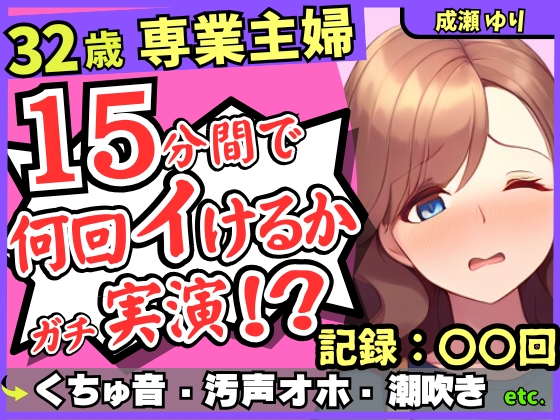 【ド下品くちゅ音】32歳レス人妻が一週間禁欲後オナニー実演!?バイブずぼずぼ悶絶うめき声→マン屁潮吹き連続オホイキ性欲モンスター!?【成瀬ゆり】
