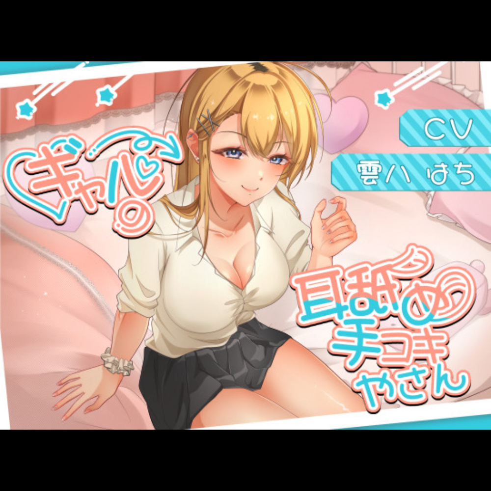 ギャルの耳舐め手コキやさん