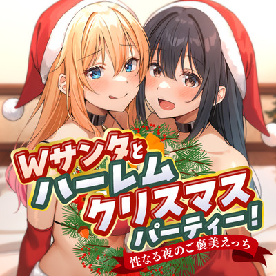 Ｗサンタとハーレムクリスマスパーティー！～性なる夜のご褒美えっち