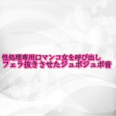 性処理専用口マンコ女を呼び出しフェラ抜きさせたジュポジュポ音 サンプル