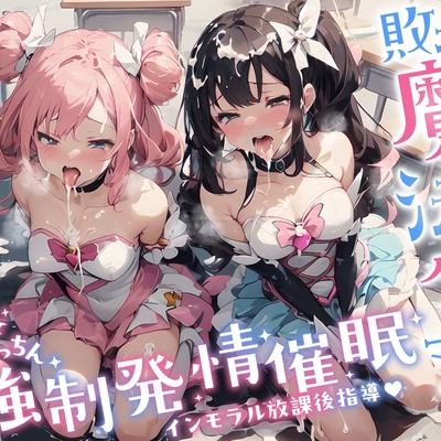 【インモラル放課後指導♪】 敗北魔法少女in教室〜2人まとめて指ぱっちん強性発情〜