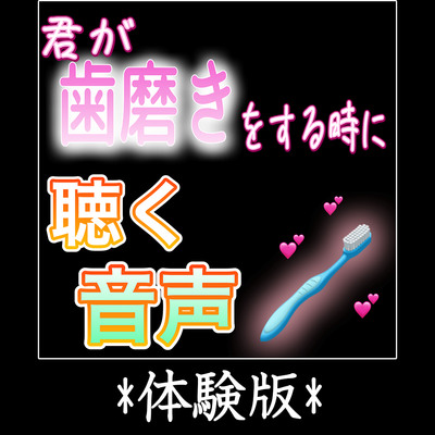 君が歯磨きをする時に聴く音声