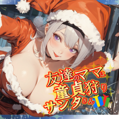 友達のママは童貞狩りサンタさん