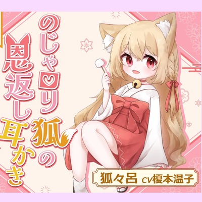 【ASMR】のじゃロリ狐の恩返し耳かき【CV.榎本温子/音枝優日プロデュース】