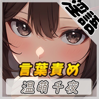 【オナサポ】ネイリスト兼声優の温萌千夜「言葉責め」【温萌千夜】