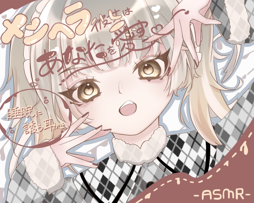 メンヘラ彼女はあなたを愛す ~睡眠に誘う耳かき~