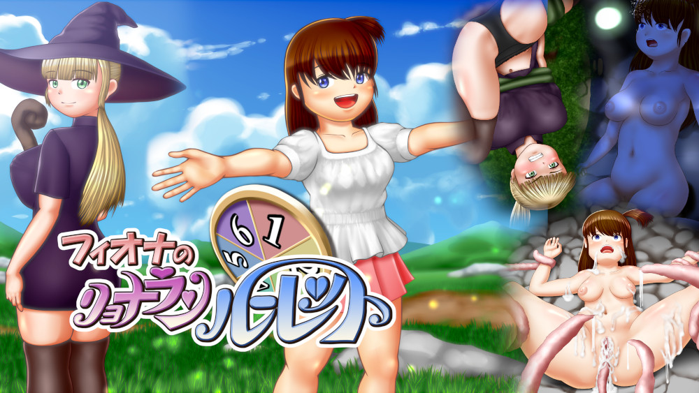 フィオナのリョナランルーレット