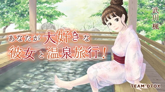 あなたが大好きな彼女と温泉旅行
