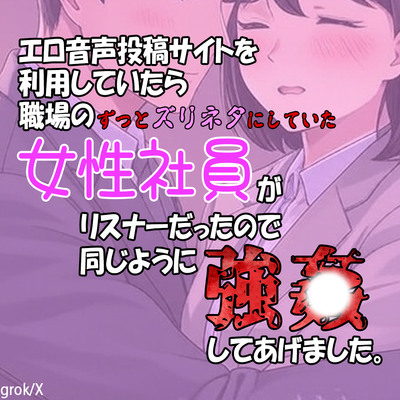 エロ音声投稿サイトを利用していたら職場のずっとズリネタにしていた女性社員がリスナーだったので同じように強〇してあげました。