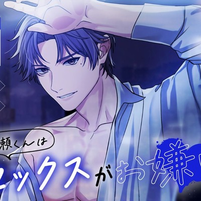 深瀬くんはセックスがお嫌い