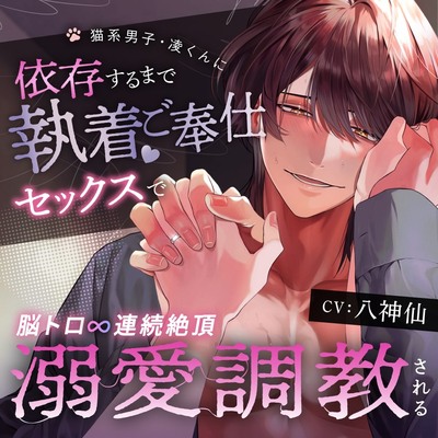 【脳トロ∞連続絶頂】猫系男子・凌くんに依存するまで執着ご奉仕セックスで溺愛調教される