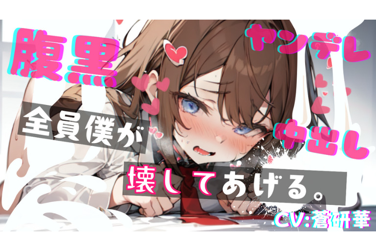 【基礎台本公開】ヤンデレ幼馴染の罠にハマって既成事実を作らされちゃう feat.蒼研華