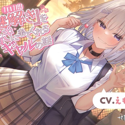 【CV.えもこ】1日1問『謎解き』を囁きに来てくれるギャルの話【脱出ゲーム風謎解きバイノーラル / 甘々耳かき】(試聴)