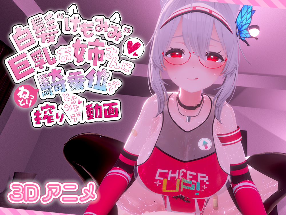 白髪けもみみ巨乳お姉さんにねっとり騎乗位で搾り取られちゃう動画