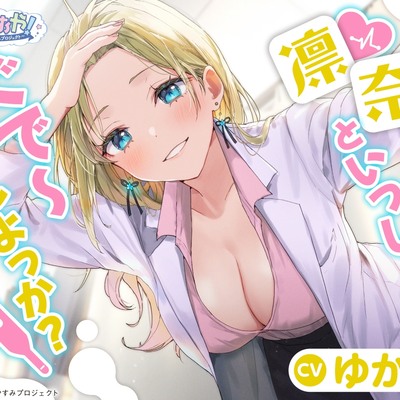 しょにおや!～いっしょにおやすみプロジェクト～ 凛奈といっしょにぐで～ってしよっか?