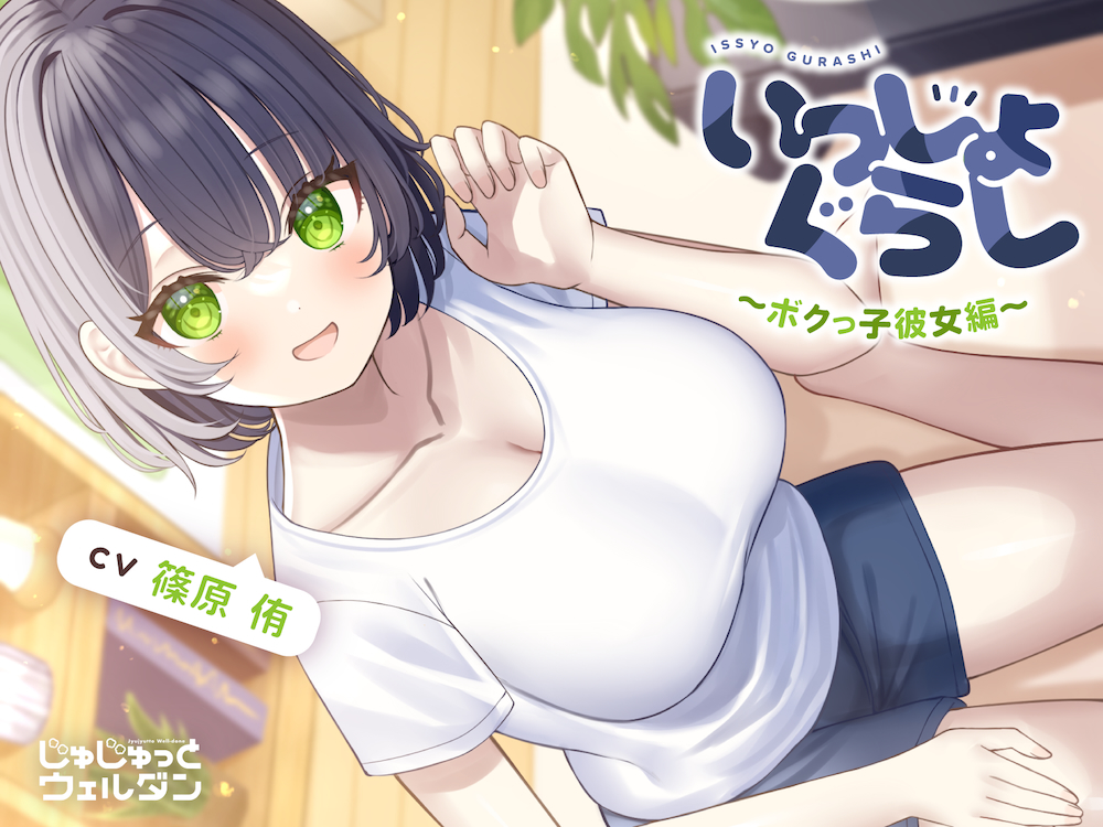 【マッサージ&amp;耳かき&amp;添い寝】いっしょぐらし 〜ボクっ子彼女編〜【CV:篠原侑】