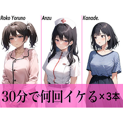 【コスパ抜群】今夜のオカズにどうぞ♪エッチな女の子寄せ集め!!3人は30分で何回イケる？ガチオナニー実演【人気シリーズ3作品】