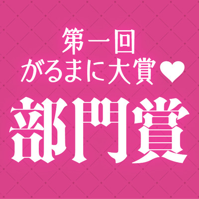 【第一回がるまに大賞】部門賞ミニシチュエーションボイス集 
