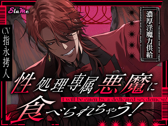 【濃厚淫魔力供給】性処理専属悪魔に食べられちゃう!