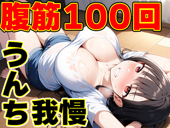 うんち我慢筋トレ～筋肉つけて大量うんち！～【姫宮ぬく美】