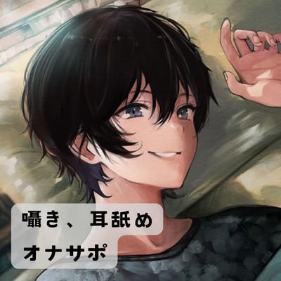寝てる同期の隣でこっそり一人でシてたらバレていじめられた【囁き・耳舐め・オナサポ】