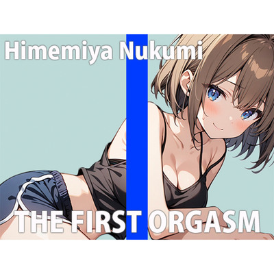 「もっとエッチになっちゃいます～！！」すぐイクざこざこオナニーTHE FIRST ORGASM【実演オナニー】【姫宮ぬく美】