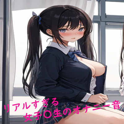 リアルすぎる女子〇生のオナニー音 サンプル