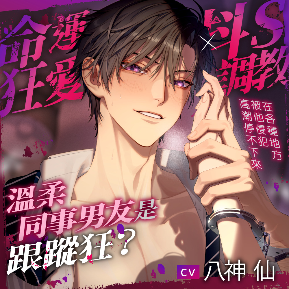 【命運狂愛×抖S調教】我的溫柔同事男友是跟蹤狂？~在各種地方被他侵犯高潮停不下來~