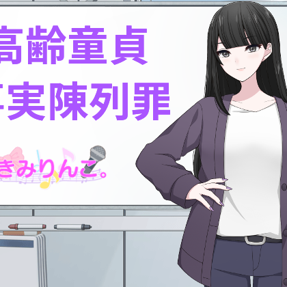 高齢童貞事実陳列罪