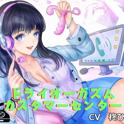 ドライオーガズム・カスタマーセンター(エネマグラ、綿棒でのメスイキ誘導)