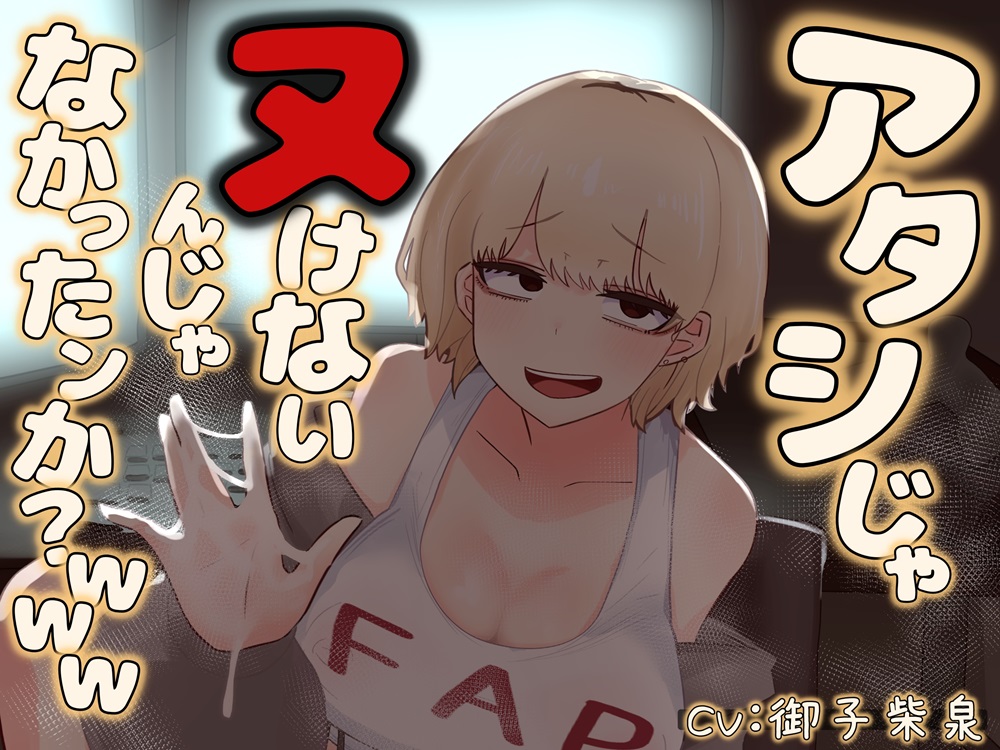 アタシじゃヌけないんじゃなかったンか？ｗｗｗ