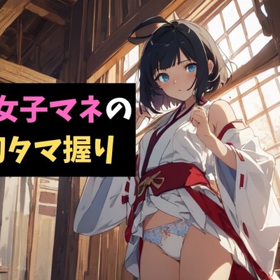 体験版　野球部女子マネの新年初タマ握り～軟弱男子を鍛えてあげるっ！～