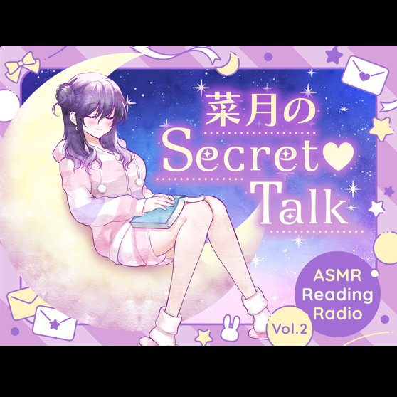 【ささやきラジオ】菜月のSecret_Talk【#11～19ダウンロード版】体験版