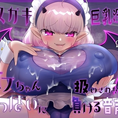 【おっぱい】メスガキ巨乳淫魔にバブちゃん扱いされながらおっぱいに負ける音声♪