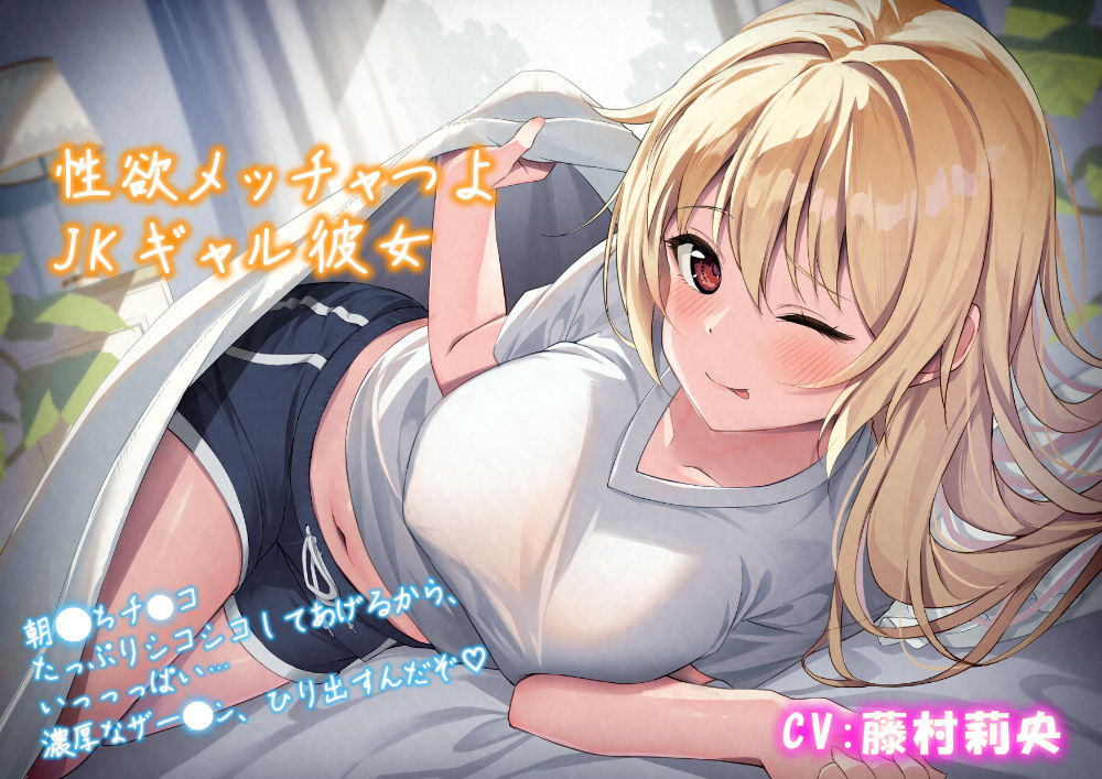 【朝勃ち】性欲メッチャつよＪＫギャル彼女「朝勃ちチンコ、たっぷりシコシコしてあげるから、いっっっぱい…濃厚なザーメン、ひり出すんだぞ♡」(ver.Ci-en))