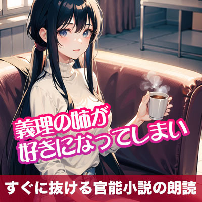 義理の姉が好きになってしまい【すぐに抜ける官能小説の朗読】