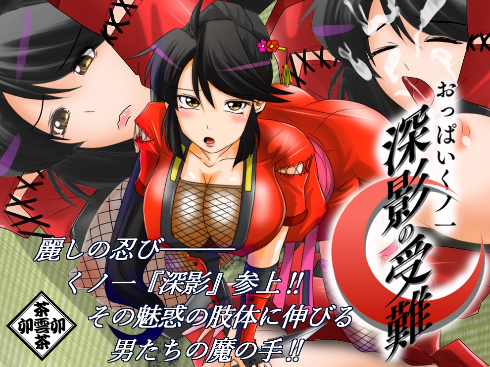 おっぱいくノ一深影の受難