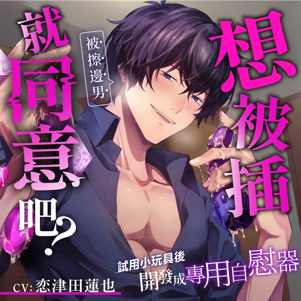 【如果想被插就同意吧?】試用小玩具後被擦邊男開發成專用自慰器