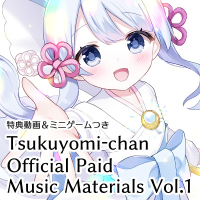つくよみちゃん公式有料音楽素材集 Vol.1 『フリー素材キャラクターつくよみちゃん』WAV版（特典動画＆ミニゲームつき）