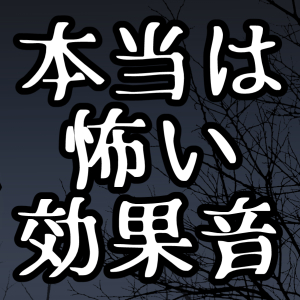 本当は怖い効果音