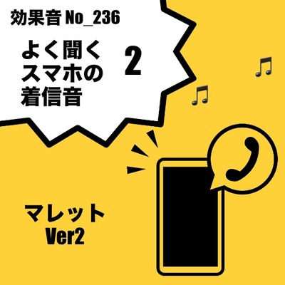 【効果音】No_236_電話着信音ver2マレットver2