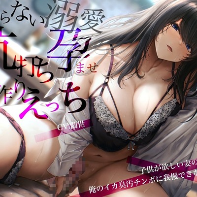 子供が欲しい妻の義姉は俺のイカ臭汚チンポに我慢できなくて…止まらない溺愛杭打ち孕ませ子作りえっち