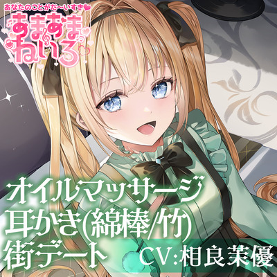 あまあまねいろ～日本文化が大好きなJKとデート&恩返し耳かきとオイルマッサージで癒やしのひととき～