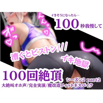 【100回絶頂ノルマシーズン2】#2魔改造ピストンバイブ付きフィットネスバイクで連続絶頂！事故多発な過去最高クラスの激ヤバ回⁈sample