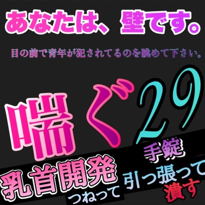 あなたは、壁です。目の前で青年が犯されてるのを眺めて下さい。 喘ぐ29  乳首開発 つねられ 引っ張られ 潰される