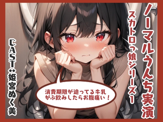ノーマルうんち実演（姫宮ぬく美編）