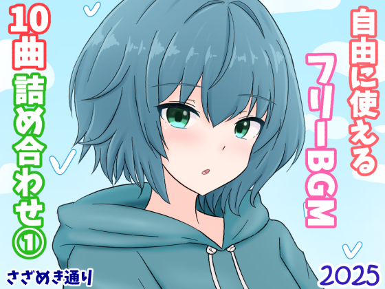 自由に使えるフリーBGM10曲詰め合わせ①