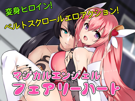 マジカルエンジェル フェアリーハート V2