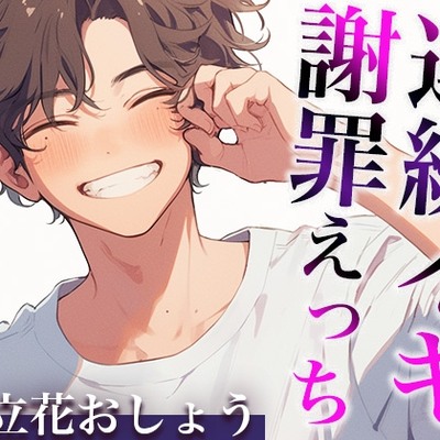 「さっきはごめん。」ケンカのあとはあま〜いエッチで仲直りのはずが…?〜イジワルな彼の激ピストンで連続絶頂〜(CV:立花おしょう×シナリオ:悠希)