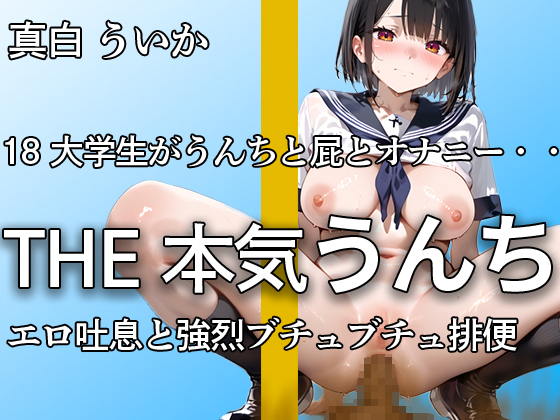 【18の強烈おなら・うんち】水っぽいビチャビチャ排便も、踏ん張りすぎて出るおならもオナニーも全てを公開　エロすぎる吐息で抜きどころが多すぎる【真白 ういか】